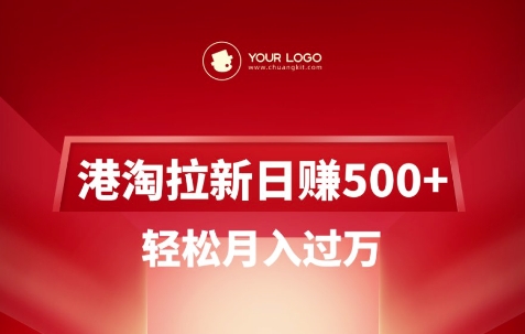 港淘拉新项目日入5张，轻松月入过W-艾客创业网