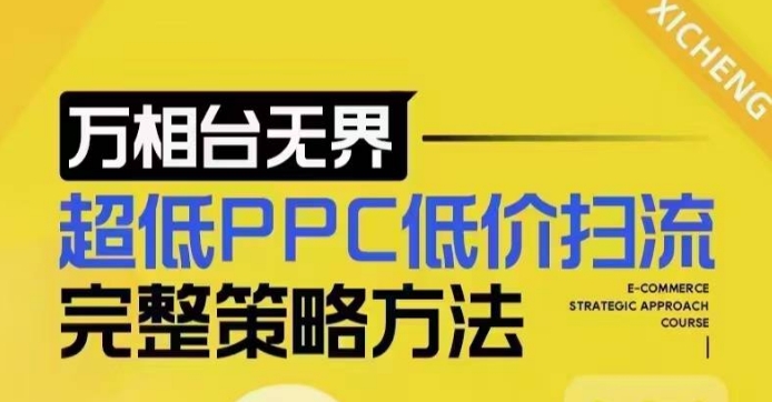 超低PPC低价扫流完整策略方法，最新低价扫流底层逻辑，万相台无界低价扫流实战流程方法-艾客创业网