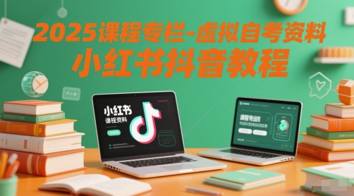 2025课程专栏-虚拟自考资料小红书抖音教程-艾客创业网