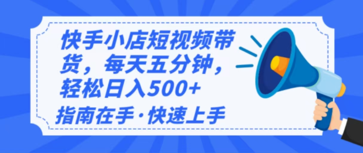 2025最新快手小店运营，单日变现500+  新手小白轻松上手！-艾客创业网