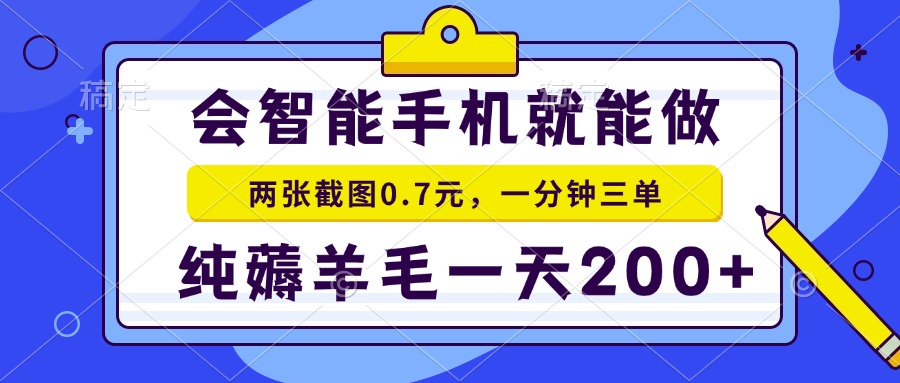 会智能手机就能做，两张截图0.7元，一分钟三单，纯薅羊毛一天200+-艾客创业网