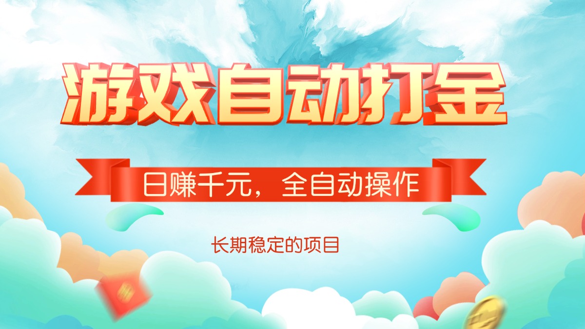 游戏自动打金，日赚千元，全自动操作-艾客创业网