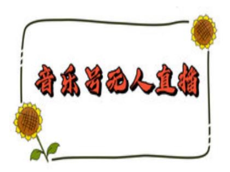 抖音音乐号无人直播间搭建，手把手教你搭建，24小时不断播撸音浪-艾客创业网