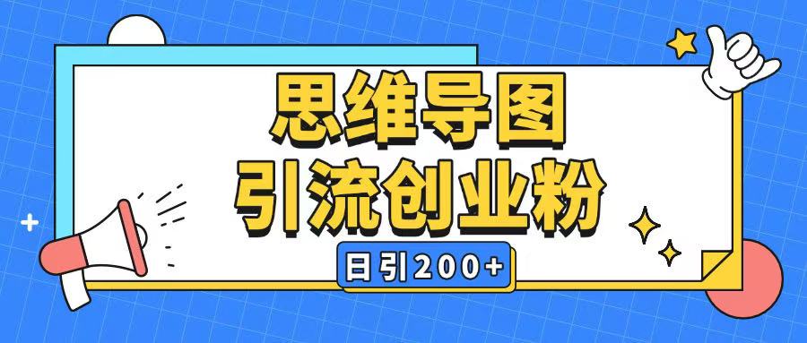 暴力引流全平台通用思维导图引流玩法ai一键生成日引200+-艾客创业网