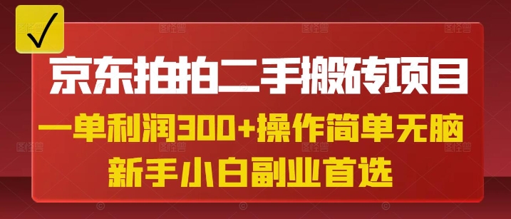 京东拍拍二手搬砖项目，一单纯利润3张，操作简单，小白兼职副业首选-艾客创业网
