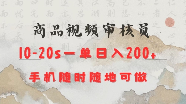 商品视频审核20s一单手机就行随时随地操作日入2张【揭秘】-艾客创业网