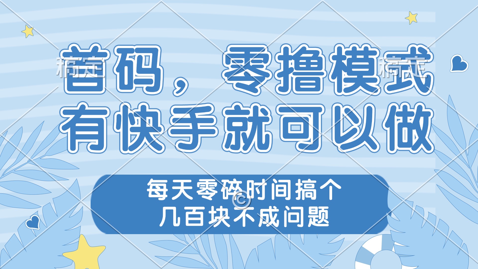 零撸模式，有快手就可以做，每天零碎时间搞个几百块不成问题-艾客创业网