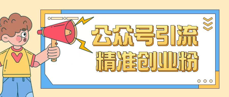 公众号引流创业粉玩法，0基础即可轻松掌握流量-艾客创业网