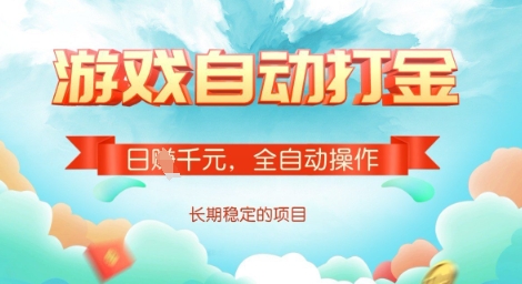 全自动打金搬砖网游，日入多张，长期稳定收益的副业项目【揭秘】-艾客创业网