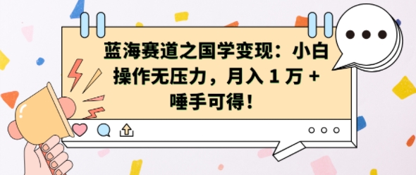 蓝海赛道之国学变现：小白操作无压力，月入 1 W + 唾手可得【揭秘】-艾客创业网