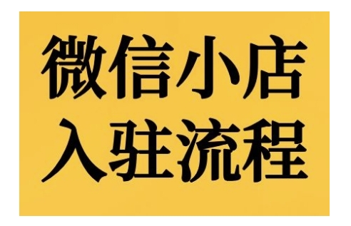 微信小店入驻流程，微信小店的入驻和微信小店后台的功能的介绍演示-艾客创业网