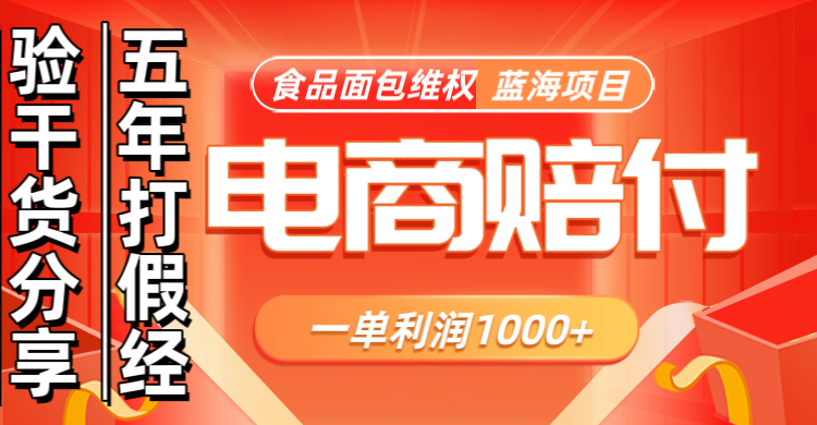 电商购物赔偿食品面包一单利润1000+蓝海项目干货分享-艾客创业网
