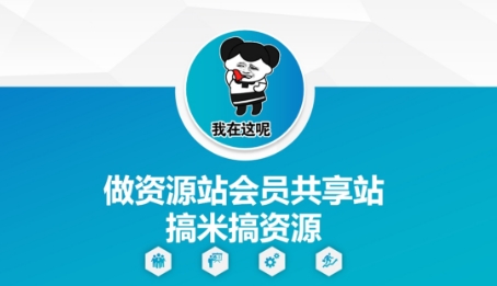 做资源站会员共享站搞米搞资源-艾客创业网