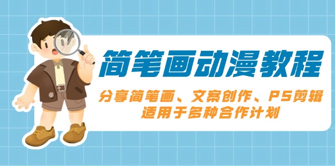 简笔画动漫教程：分享简笔画、文案创作、PS剪辑，适用于多种合作计划-艾客创业网