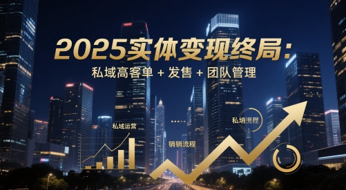 2025实体变现终局：私域高客单+发售+团队管理-艾客创业网