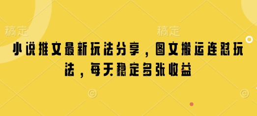 小说推文最新玩法分享，图文搬运连怼玩法，每天稳定多张收益-艾客创业网