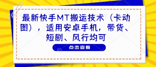 最新快手MT搬运技术(卡动图)，适用安卓手机，带货、短剧、风行均可-艾客创业网