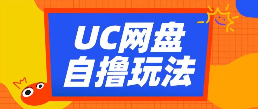 UC网盘自撸拉新玩法，利用云机无脑撸收益，2个小时到手3张【揭秘】-艾客创业网