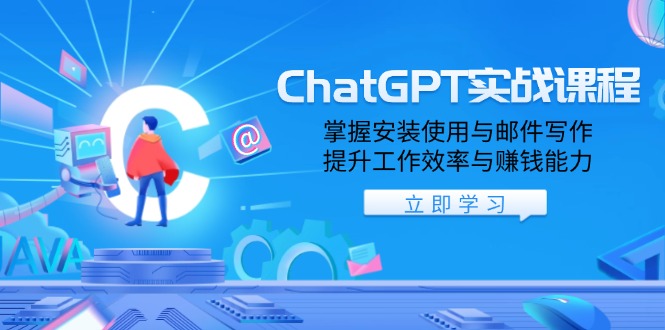 ChatGPT实战课程，掌握安装使用与邮件写作，提升工作效率与赚钱能力-艾客创业网