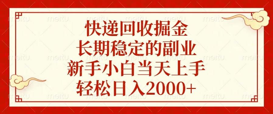 快递回收掘金，长期稳定的副业，新手小白当天上手，轻松日入2000+-艾客创业网