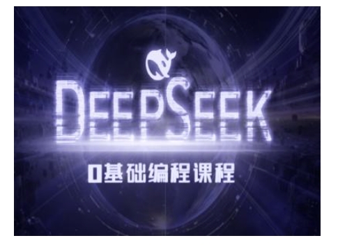 Deepseek零基础AI编程课-deepseek教程-艾客创业网
