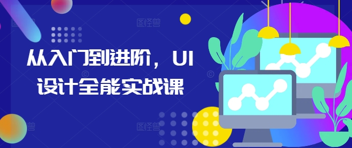 从入门到进阶，UI设计全能实战课-艾客创业网