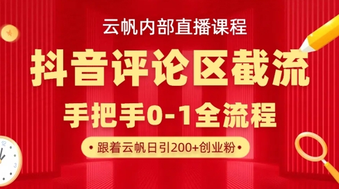 云帆内部直播课·抖音评论区截流流术，精准私信粉丝，单号日引流300+精准创业粉-艾客创业网