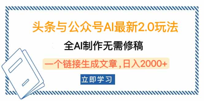头条与公众号AI最新2.0玩法，全AI制作无需人工修稿，一个标题生成文章…-艾客创业网