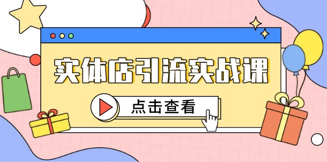 实体店引流实战课，短视频认知+抖加投放，精准对标百客进店-艾客创业网