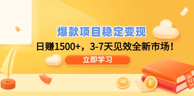 爆款项目稳定变现，日赚1500+，3-7天见效全新市场！-艾客创业网