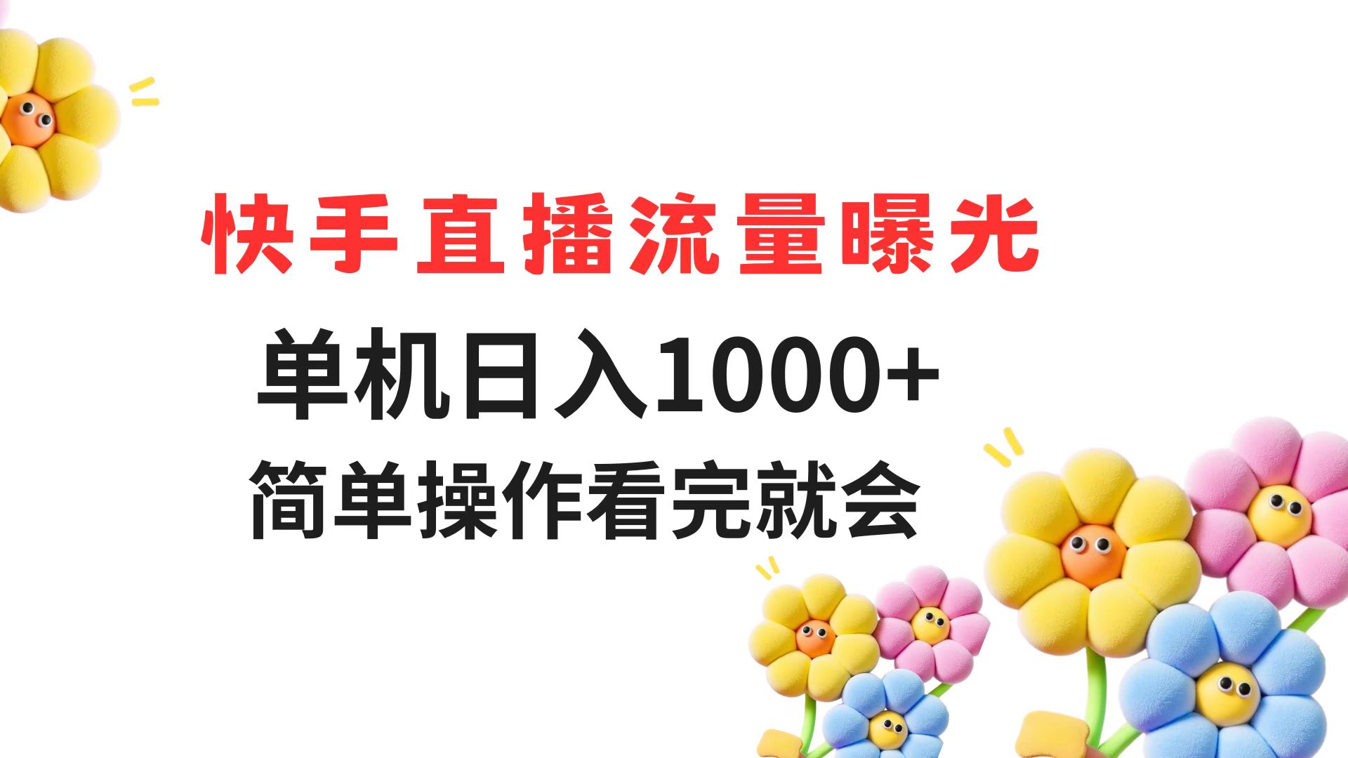 快手直播流量曝光 单机日入1000+ 简单操作 看完就会-艾客创业网