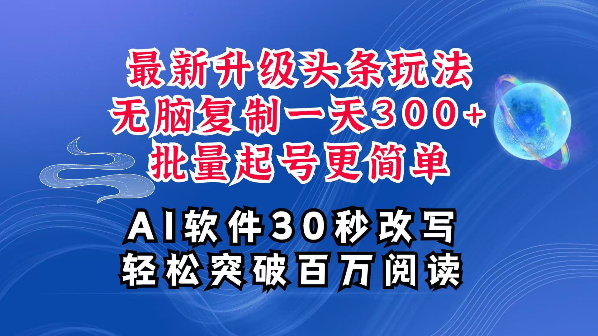 AI头条最新玩法，复制粘贴单号搞个300+，批量起号随随便便一天四位数，超详细课程-艾客创业网