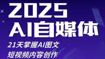 2025自媒体系统实战训练营，21天掌握AI图文短视频内容创作-艾客创业网