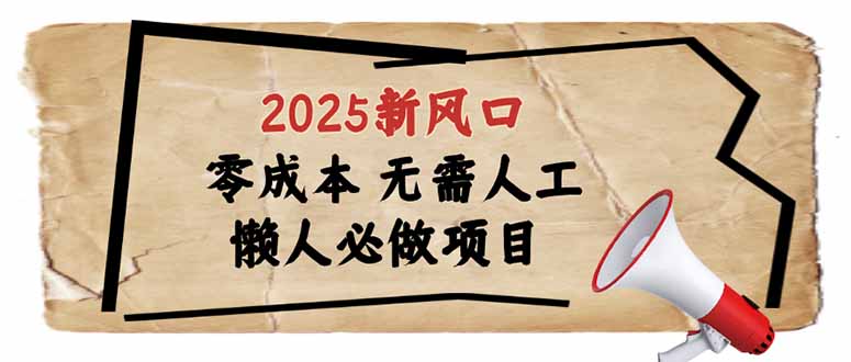 2025新风口，懒人必做项目，零成本无需人工，轻松上手无门槛-艾客创业网