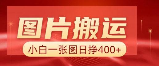 图片搬运+AI，小白也可靠一张图日入4张，详细实操流程-艾客创业网