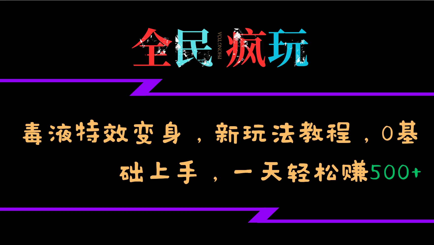 全民疯玩的毒液特效变身，新玩法教程，0基础上手，一天轻松赚500+-艾客创业网