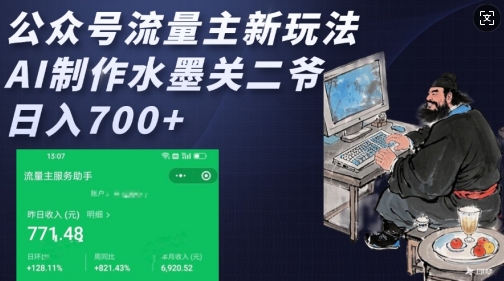 公众号流量主新玩法，AI制作水墨关二爷，日入多张-艾客创业网