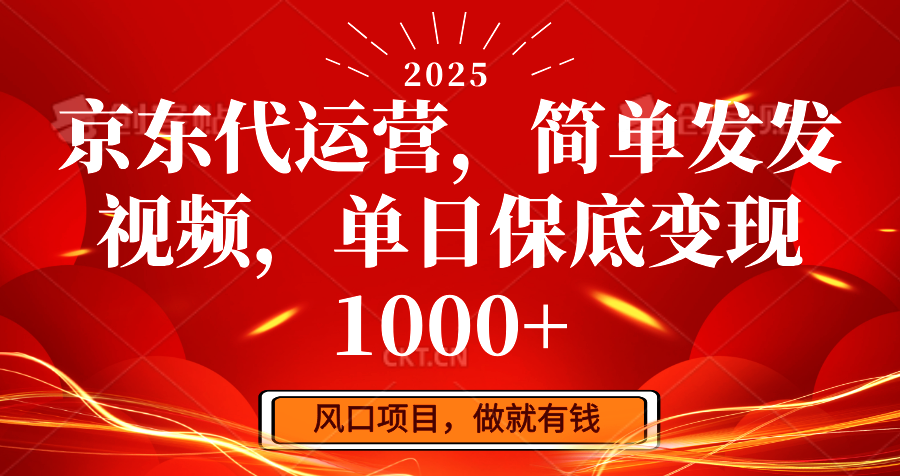 京东代运营，简单发发视频，单日保底变现1000+-艾客创业网