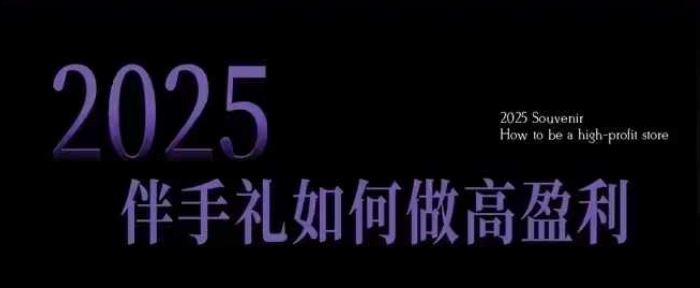 2025伴手礼如何做高盈利门店，小白保姆级伴手礼开店指南，伴手礼最新实战10大攻略，突破获客瓶颈-艾客创业网