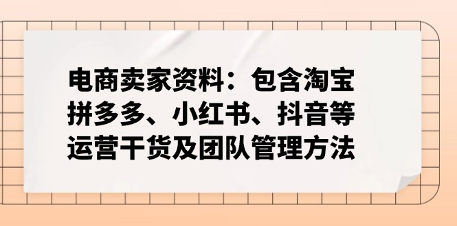 电商卖家资料：包含淘宝、拼多多、小红书、抖音等运营干货及团队管理方法-艾客创业网