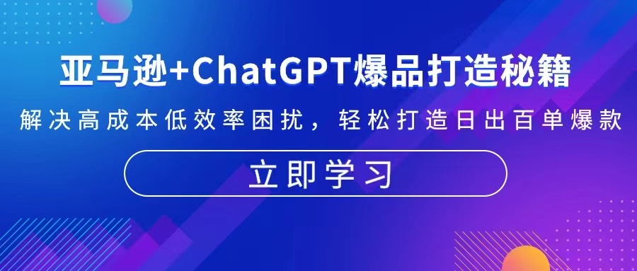 亚马逊+ChatGPT爆品打造秘籍：解决高成本低效率困扰 轻松打造日出百单爆款-艾客创业网