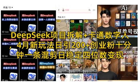 DeepSeek项目拆解+卡通数字人，4月新玩法日引200+创业粉十分钟一条混剪日稳定四位数变现-艾客创业网
