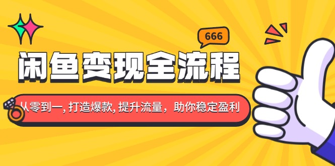 闲鱼变现全流程：你从零到一, 打造爆款, 提升流量，助你稳定盈利-艾客创业网