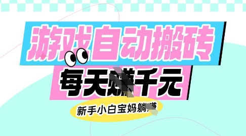 老款游戏自动搬砖，每日收益多张，新手小白宝妈也可以操作【揭秘】-艾客创业网
