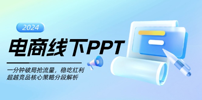 电商线下PPT：一分钟破局抢流量，稳吃红利，超越竞品核心策略分段解析-艾客创业网