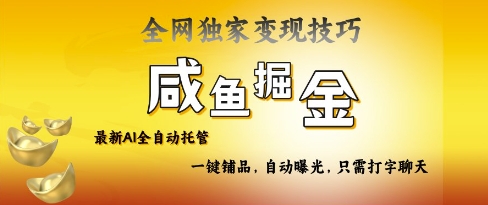 2025咸鱼AI全自动托管电商带货，掌握流量密码，开启躺Z新模式【揭秘】-艾客创业网