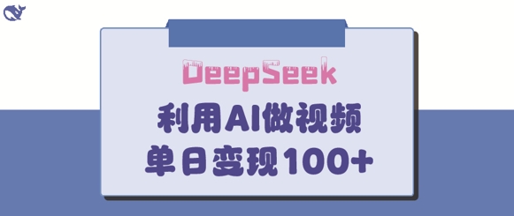 DeepSeek妙法，家庭教育作品皆热门，单日变现150+-艾客创业网