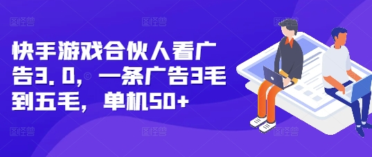 快手游戏合伙人看广告3.0，一条广告3毛到五毛，单机50+【揭秘】-艾客创业网