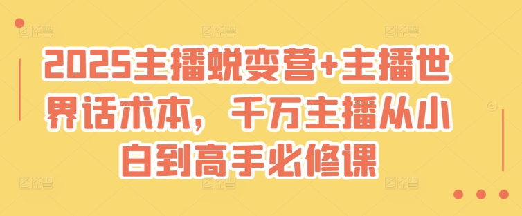 2025主播蜕变营+主播世界话术本，千万主播从小白到高手必修课-艾客创业网