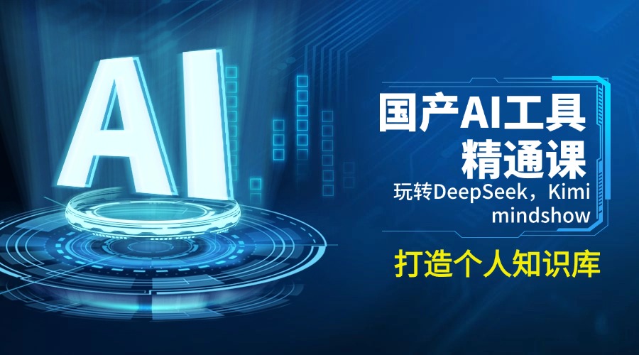 国产AI工具精通课，玩转DeepSeek，Kimi，mindshow，打造个人知识库-艾客创业网